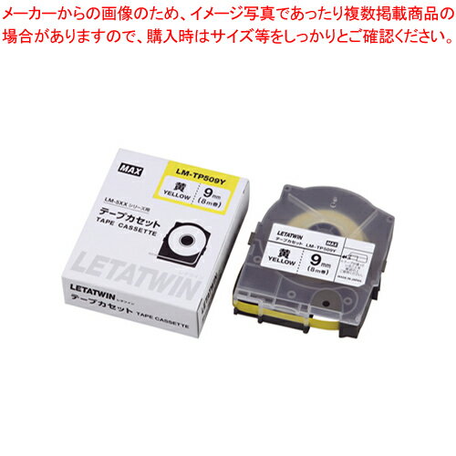 【まとめ買い10個セット品】レタツイン用テープカセット LM-TP509Y LM90174 キ 1個【メイチョー】