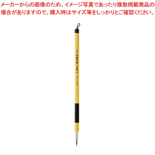 【まとめ買い10個セット品】書道筆 細筆 8号兼毛書写楽 FITGRIP 望 フック AS-F60 1本【メイチョー】
