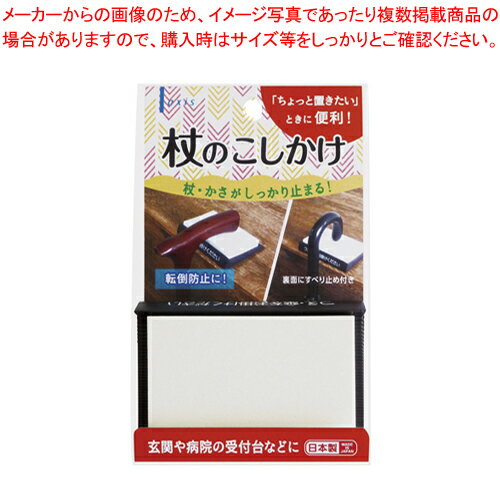杖のこしかけ 63801 1個【メイチョー】
