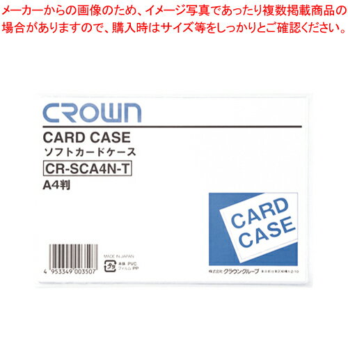 ソフトカードケース A4 軟質塩ビ製 CR-SCA4N-T 1枚【メイチョー】