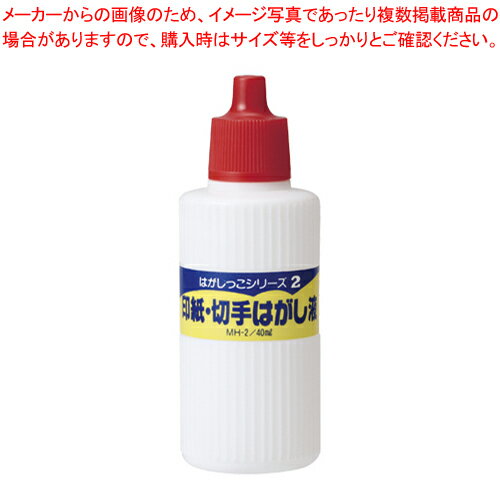 印紙・切手はがし MH-2 1個【メイチョー】