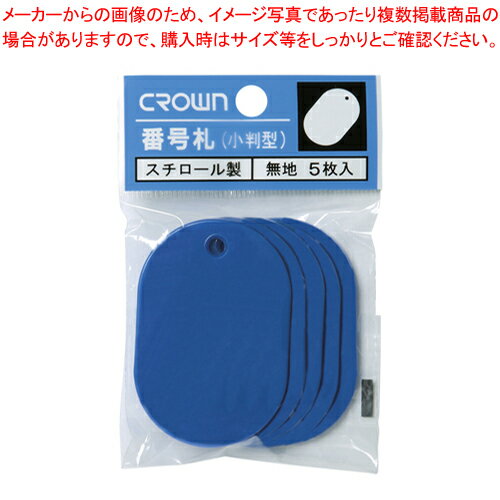 番号札大 無地 5枚パック入 青 CR-BG45-BL アオ 1P【メイチョー】