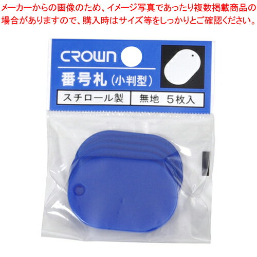 番号札小 無地 5枚パック入 青 CR-BG35-BL アオ 1P【メイチョー】