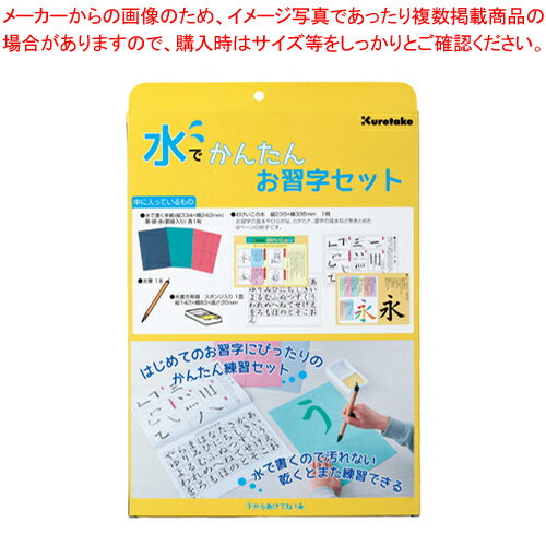 水でかんたんお習字セット KN37-50 1個【メイチョー】