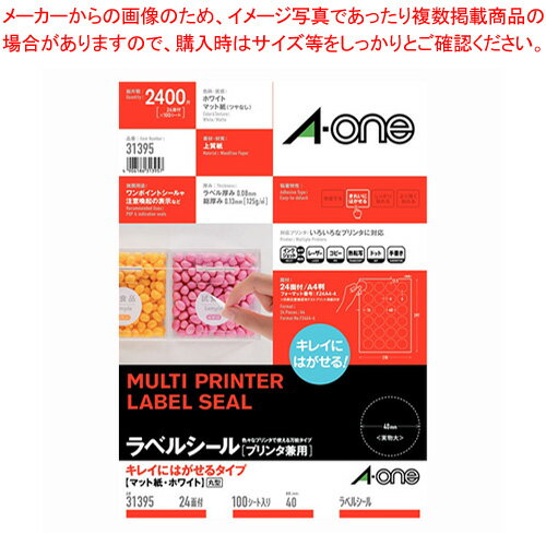 ラベルシール 兼用 キレイにはがせる 24面 100シート入 31395 ホワイト 1冊【メイチョー】