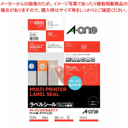 ラベルシール 兼用 キレイにはがせる 48面 100シート入 31396 ホワイト 1冊【メイチョー】