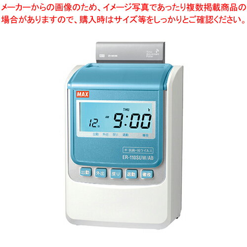 タイムレコーダー ER-110SUW/AB ER90169 ホワイト 1台【メイチョー】