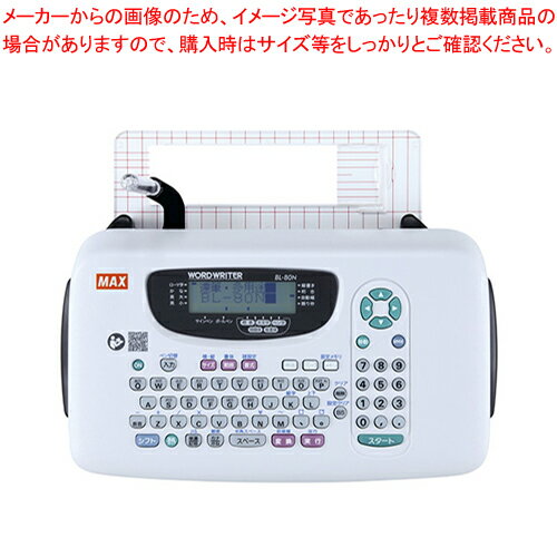 ワードライタ BL-80N BL90004 1台【メイチョー】