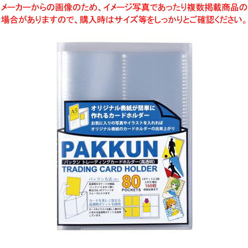 パックン トレーディングカードホルダー PKT-7480-90 クリア 1冊【メイチョー】