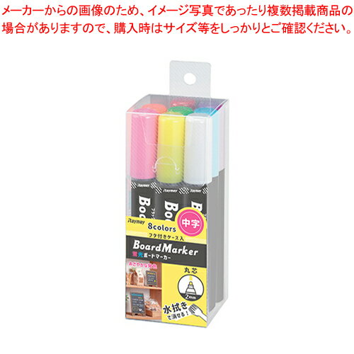 蛍光ボードマーカー 中字 8本パック LBM1051 1個【メイチョー】