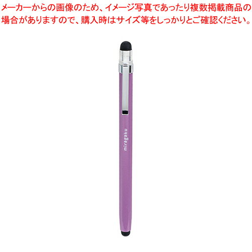ミラガク ツインタッチペン MT013PU パープル 1本【メイチョー】