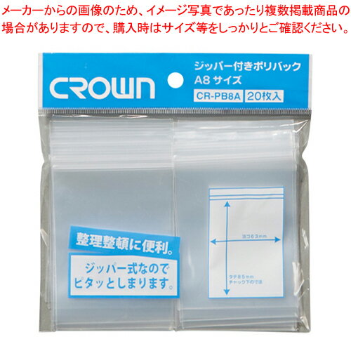ジッパー付ポリバック A8 20枚入 CR-PB8A-T 1袋【メイチョー】