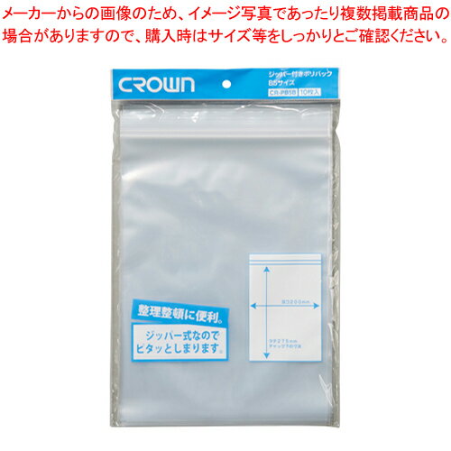 ジッパー付ポリバック B5 10枚入 CR-PB5B-T 1袋【メイチョー】