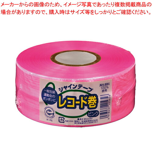 シャインテープ レコード巻 420P ピンク 1巻【メイチョー】