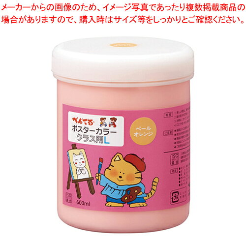 ポスターカラー(クラス用L) 単色 WYG2T04V ペールオレンジ 1個【メイチョー】