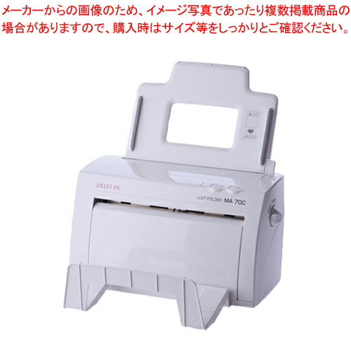 卓上型自動紙折り機 MA70C 1台【メイチョー】