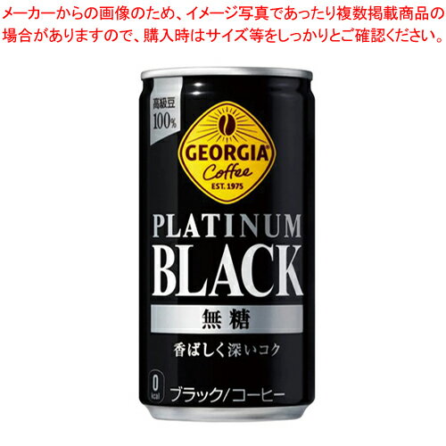 ジョージア プラチナムブラック 185g 30本 1箱【メイチョー】