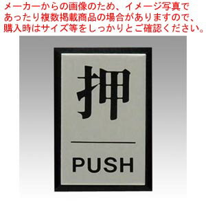 【まとめ買い10個セット品】プレート 押 PUSH PL64-1 シルバー 1枚【メイチョー】