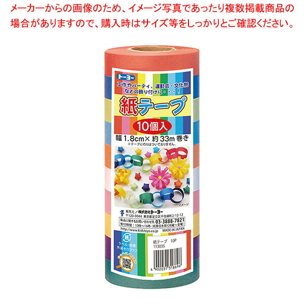 【まとめ買い10個セット品】トーヨー 紙テープ 113035 赤、黄、緑、水、紫、桃、白、黄緑、青、オレンジ【メイチョー…