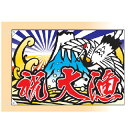 大漁旗 富士山 /鶴(大) 受注生産品【メイチョー】(3)