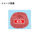 紐(1巻き) 紅白紐【メイチョー】