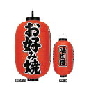 提灯 15号長型(3面文字入れ) お好み焼 直送品 送料別途品【メイチョー】