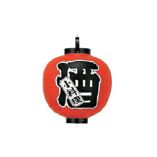 提灯　15号丸型シリーズ 酒　小料理 直送品　送料別途品【メイチョー】