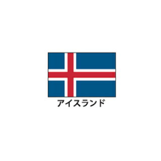 旗(世界の国旗)　エクスラン国旗　アイスランド　取り寄せ商品【メイチョー】