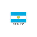 旗(世界の国旗)　エクスラン国旗　アルゼンチン　取り寄せ商品【メイチョー】