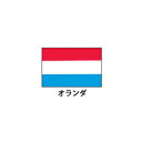 旗(世界の国旗) エクスラン国旗 オランダ 取り寄せ商品【メイチョー】
