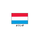旗(世界の国旗)　エクスラン国旗　オランダ　取り寄せ商品【メイチョー】