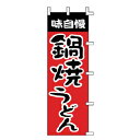 のぼり 味自慢 鍋焼うどん【メイチョー】