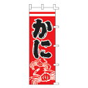 のぼり かに【メイチョー】