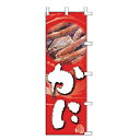 のぼり かに【メイチョー】