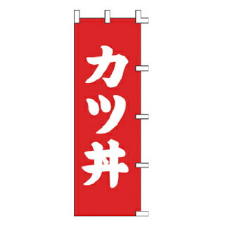 のぼり カツ丼【メイチョー】