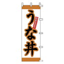 のぼり うな丼【メイチョー】