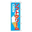 のぼり ソフトクリーム【メイチョー】