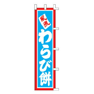 のぼり 風流わらび餅【メイチョー】