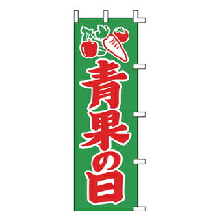 のぼり 青果の日【メイチョー】