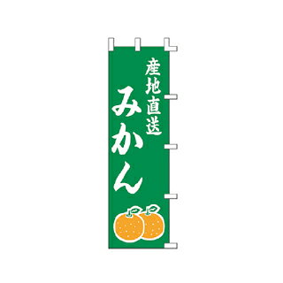 のぼり 産地直送 みかん【メイチョー】