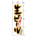 のぼり 生ビール うま