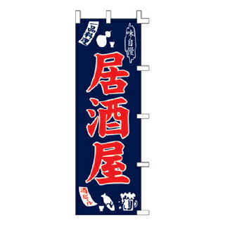 Streamer - のぼり 居酒屋【メイチョー】