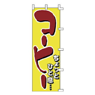 Rakuten - のぼり コーヒー【メイチョー】