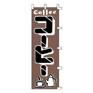 のぼり 珈琲 COFFEE【メイチョー】