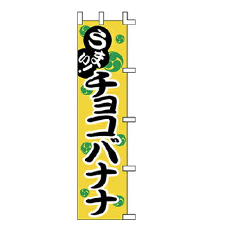 乐天商城 - のぼり うまい！チョコバナナ【メイチョー】