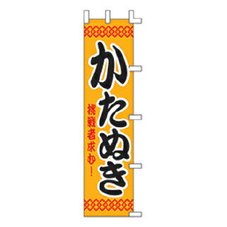 のぼり かたぬき【メイチョー】