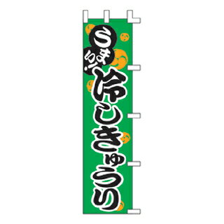 のぼり うまい！冷しきゅうり【メイチョー】