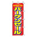 のぼり バーゲンセール【メイチョー】