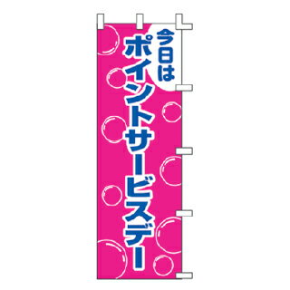 のぼり 今日はポイントサービスデー【メイチョー】