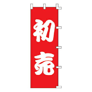 のぼり 初売【メイチョー】